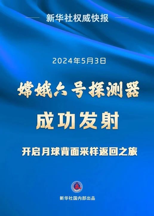 成功发射！祝贺！