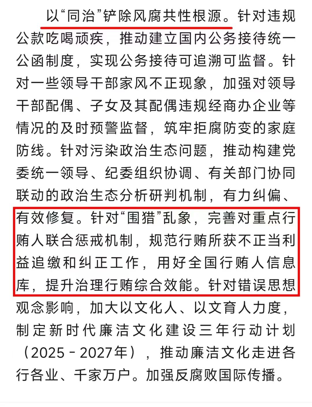 中纪委：完善重点行贿人联合惩戒机制，规范行贿所获不正当利益追缴