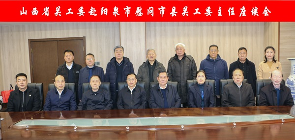 山西省关工委赴阳泉市慰问市县关工委主任座谈会召开