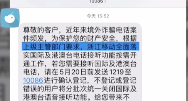 浙江移动回应默认关闭接听国际及港澳台电话：属实
