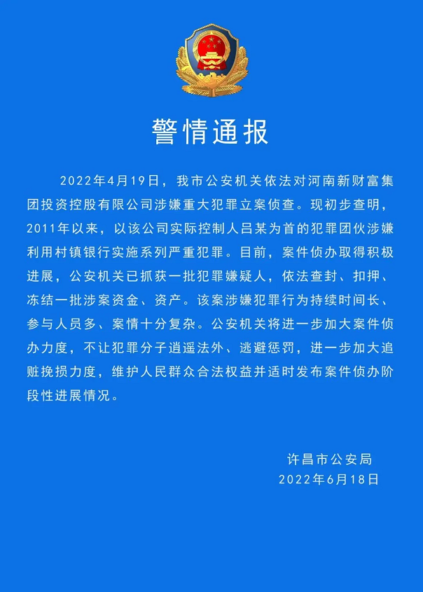 许昌警方：河南村镇银行案已抓获一批犯罪嫌疑人