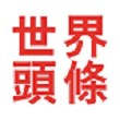 王毅介绍中方落实全球发展倡议的重要举措