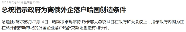 托卡耶夫：哈萨克斯坦为离开俄罗斯的外企落户创造有利条件