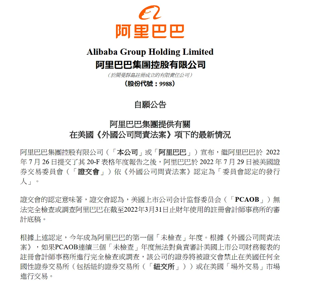 阿里巴巴回应被列入预摘牌名单：努力保持在纽交所和香港联交所的两地上市地位