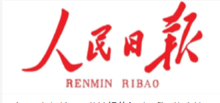 人民日报钟声：民意不可违 玩火必自焚