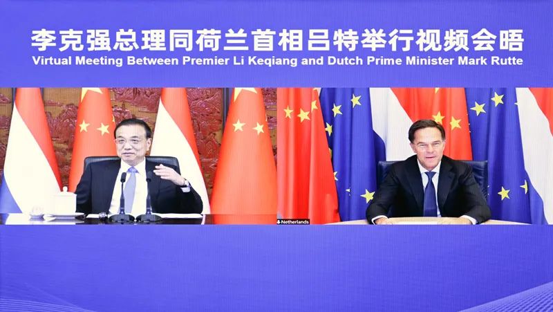 李克强同荷兰首相吕特举行视频会晤