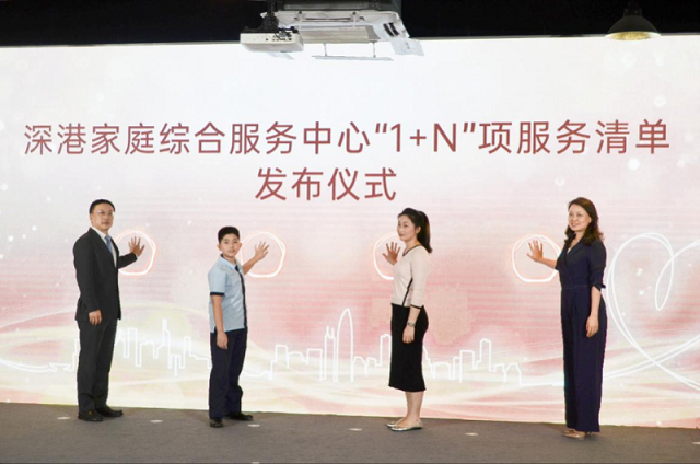深港家庭综合服务中心在罗湖揭牌亮相，重磅发布利好计划