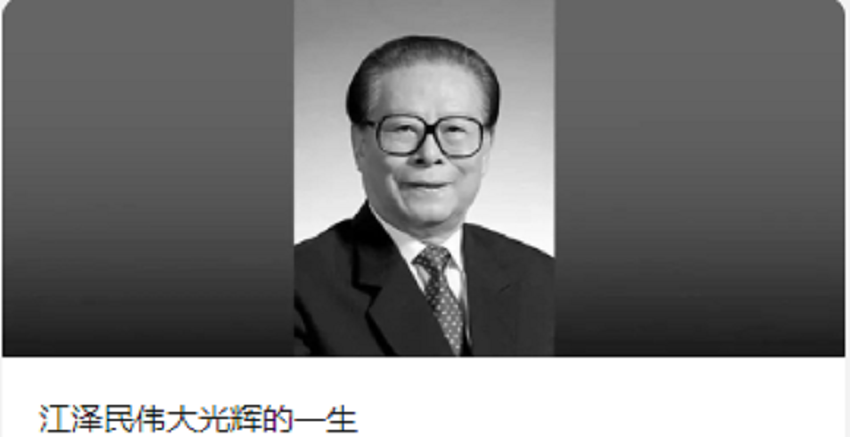 江泽民伟大光辉的一生