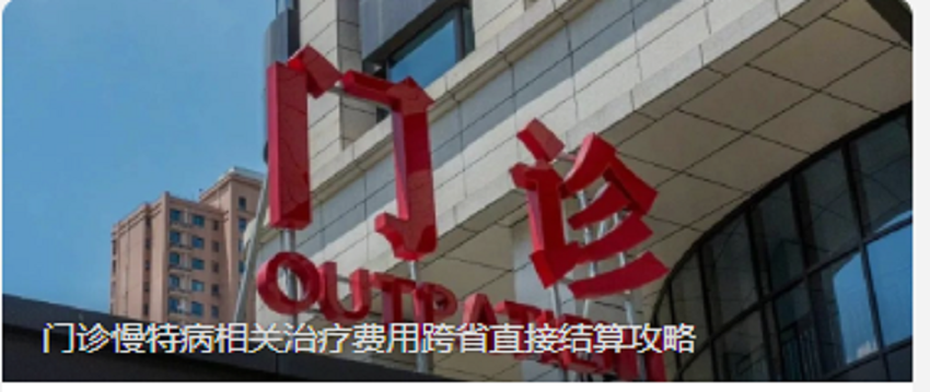 门诊慢特病相关治疗费用跨省直接结算攻略