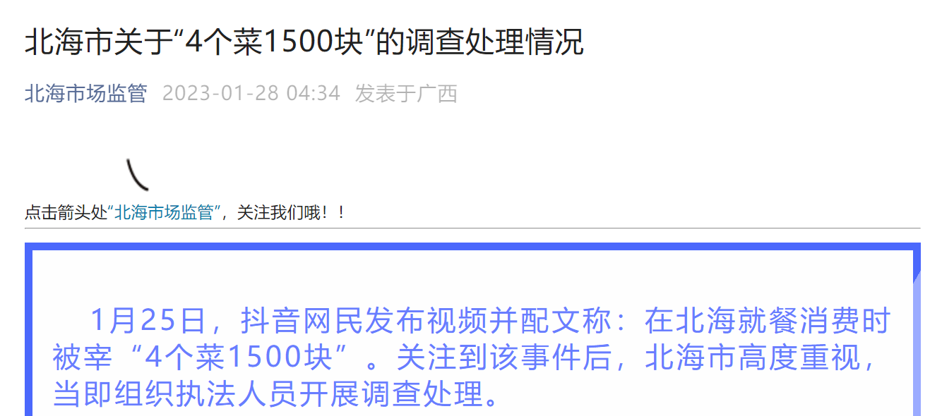 4个菜1500块？北海市通报调查处理情况！