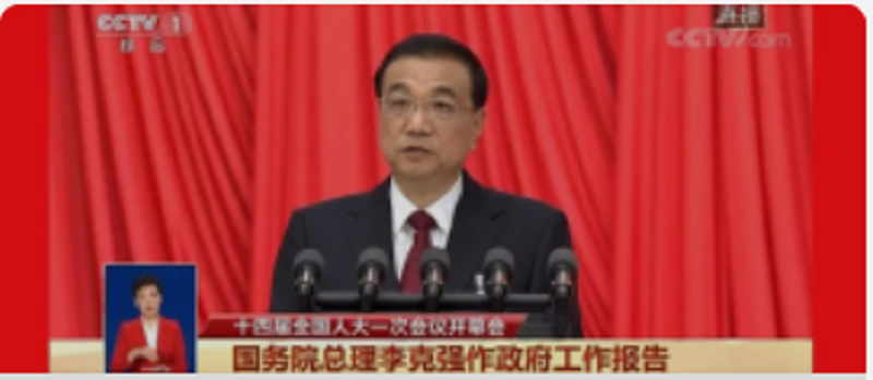国务院总理李克强代表国务院向十四届全国人大一次会议作政府工作报告
