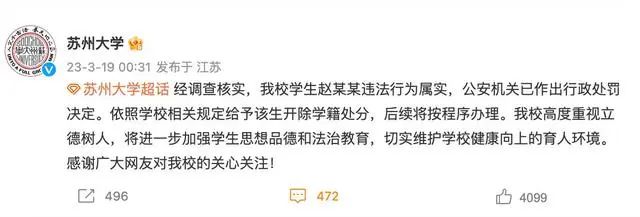 苏州大学深夜通报：开除学籍