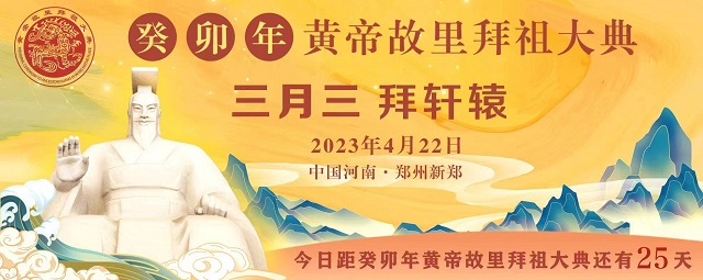倒计时25天！今年黄帝故里拜祖大典有何新亮点？剧透来了