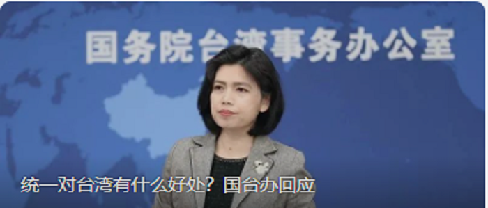 统一对台湾有什么好处？国台办回应