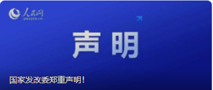 国家发改委郑重声明！