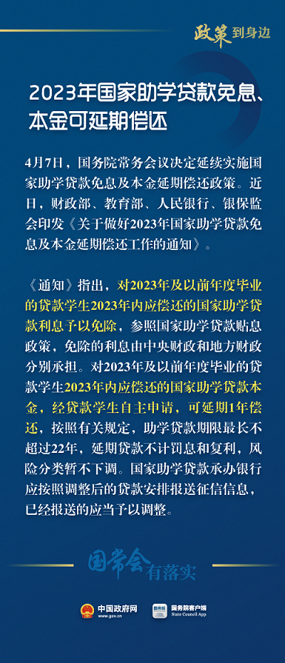 好消息！2023年国家助学贷款免息、本金可延期偿还