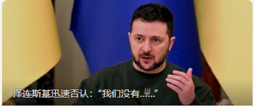 泽连斯基迅速否认：“我们没有……”