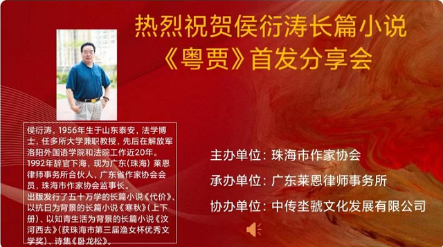 侯衍涛长篇文学《粤贾》新书发布会