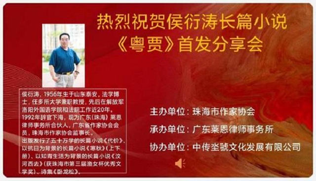 侯衍涛以长篇文学《粤贾》再现粤商家国情怀