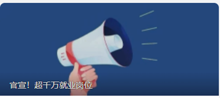 官宣！超千万就业岗位