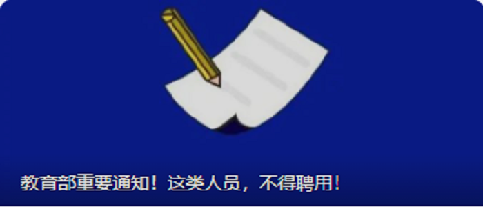 教育部重要通知！这类人员，不得聘用！