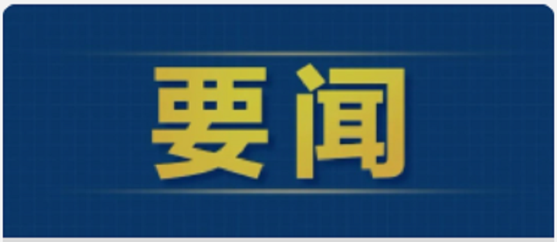 习近平对网络安全和信息化工作作出重要指示