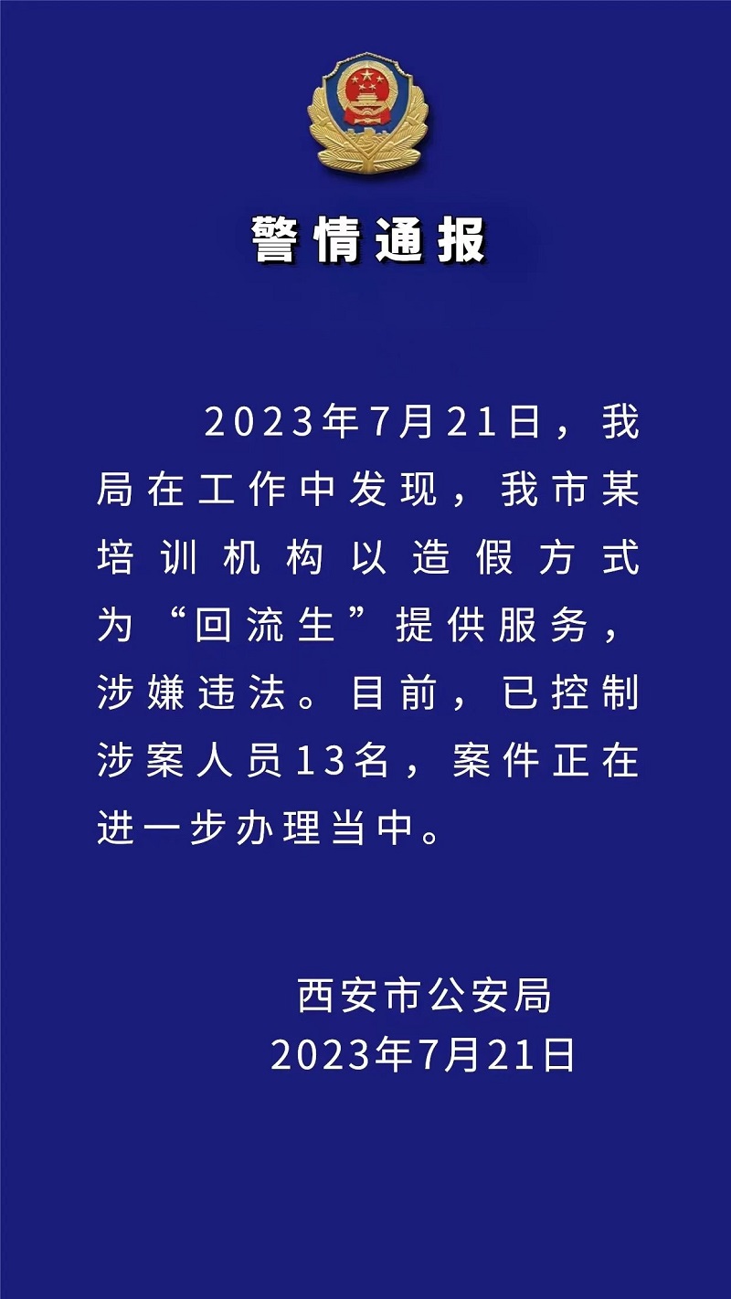 13人被控制！西安警方通报“回流生”问题