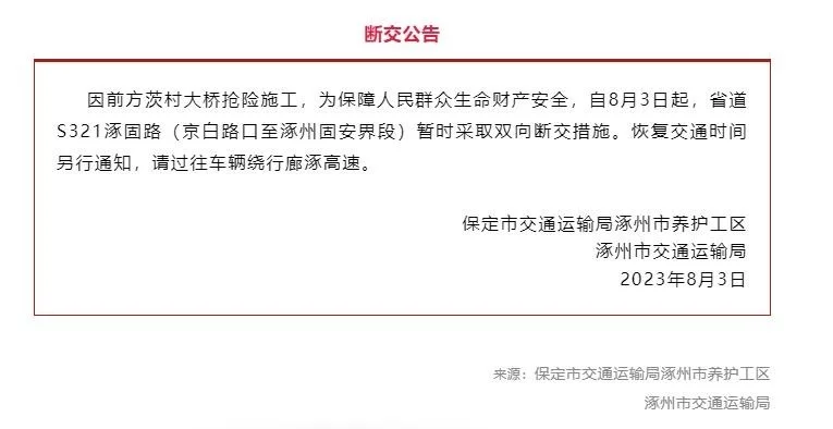 河北涿州发布《断交公告》