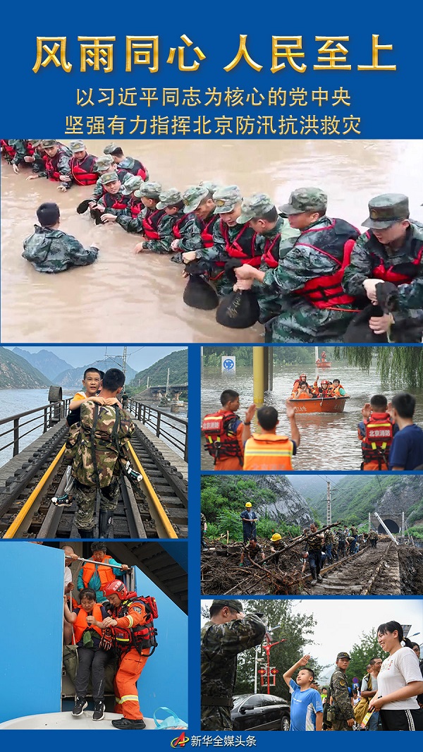 风雨同心 人民至上