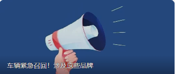 车辆紧急召回！涉及这些品牌
