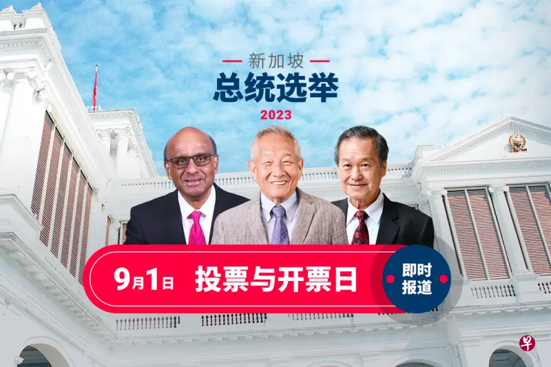 新加坡今日举行第九任总统选举，华裔候选人表示想补学中文