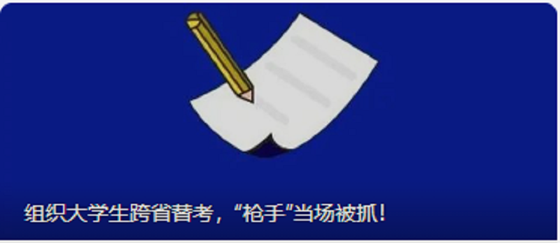 组织大学生跨省替考，“枪手”当场被抓！