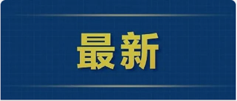 央行宣布2月5日降准