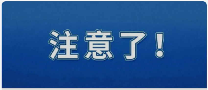 中国驻美大使馆提醒！
