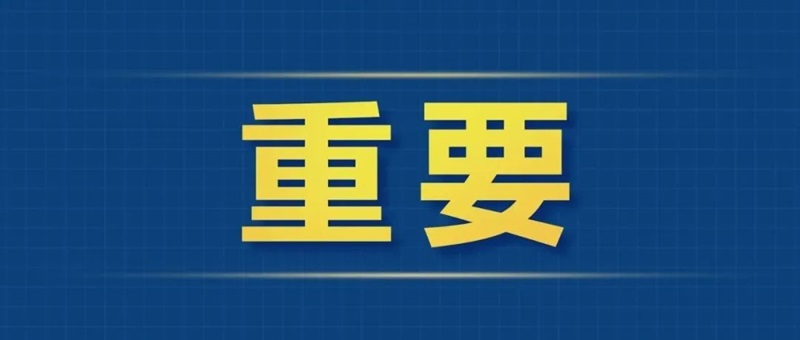 多部门负责人详解2024年经济政策走向