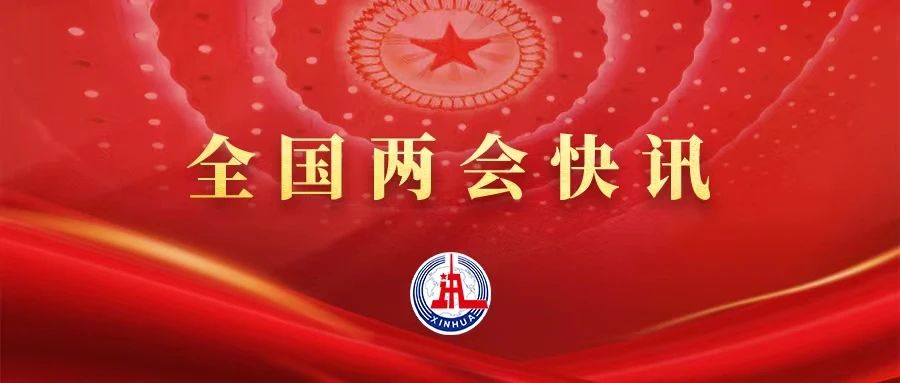 全国政协十四届二次会议闭幕